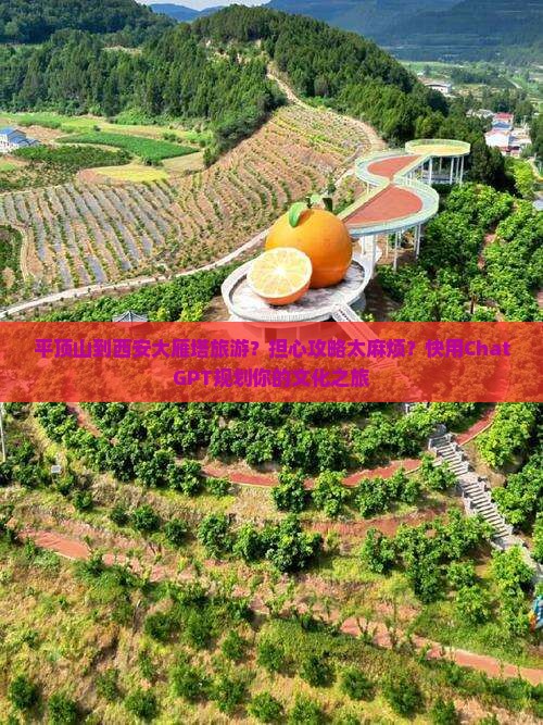 平顶山到西安大雁塔旅游？担心攻略太麻烦？快用ChatGPT规划你的文化之旅
