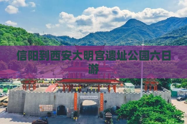 信阳到西安大明宫遗址公园六日游