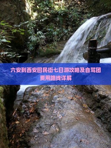 六安到西安回民街七日游攻略及自驾团费用路线详解