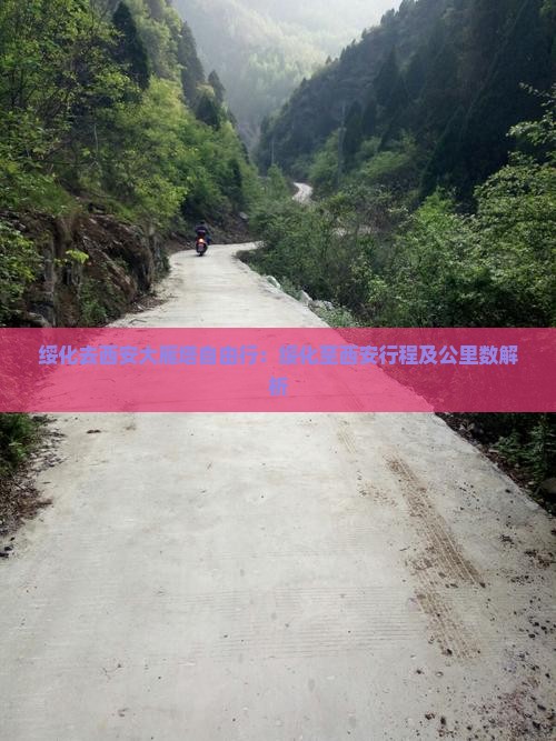 绥化去西安大雁塔自由行：绥化至西安行程及公里数解析