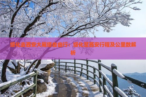 绥化去西安大雁塔自由行：绥化至西安行程及公里数解析