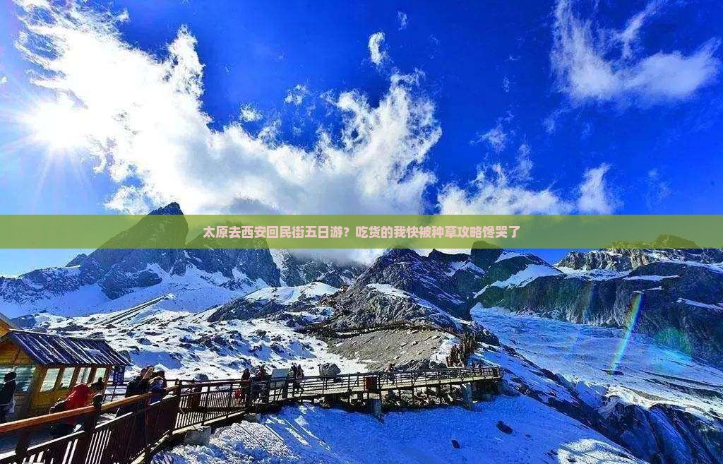 太原去西安回民街五日游？吃货的我快被种草攻略馋哭了