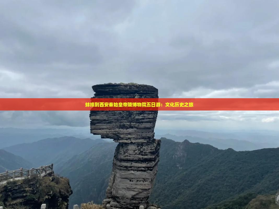 蚌埠到西安秦始皇帝陵博物院五日游：文化历史之旅