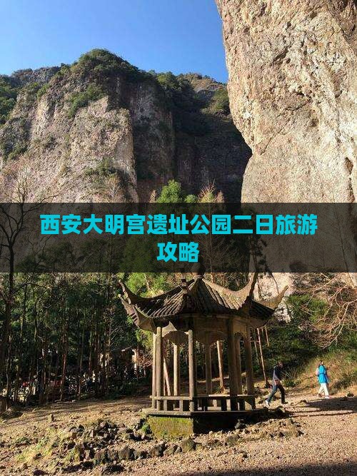 西安大明宫遗址公园二日旅游攻略