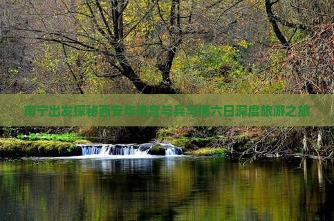 南宁出发探秘西安华清宫与兵马俑六日深度旅游之旅