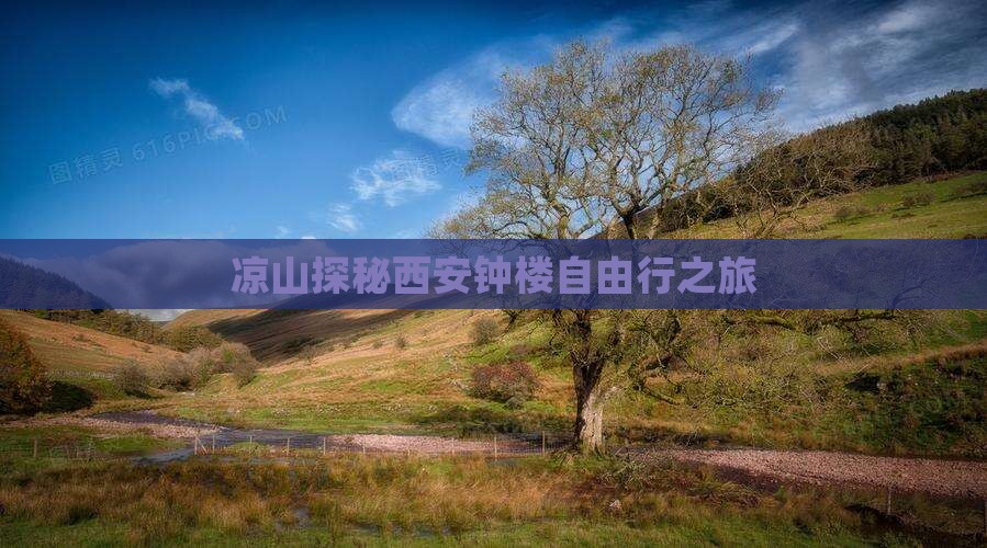 凉山探秘西安钟楼自由行之旅