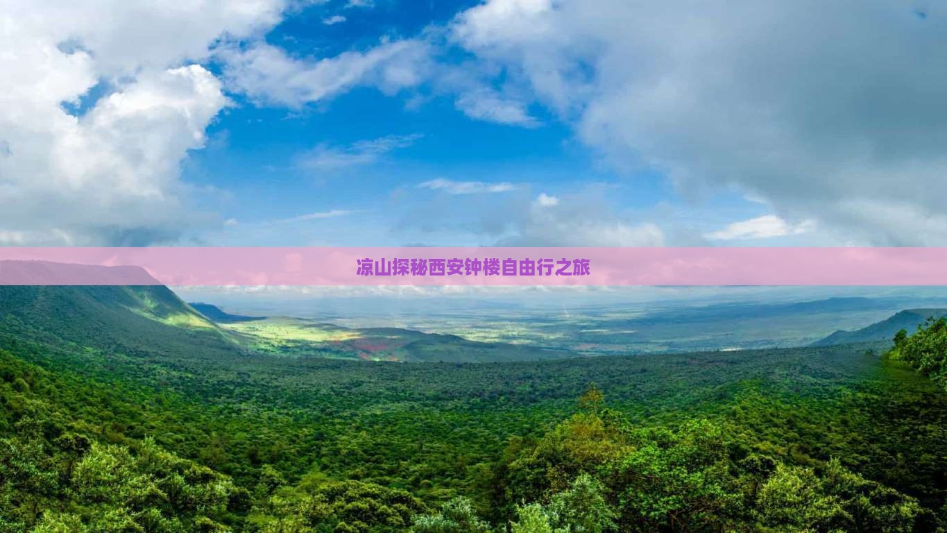 凉山探秘西安钟楼自由行之旅