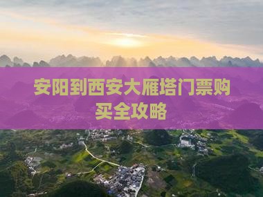 安阳到西安大雁塔门票购买全攻略