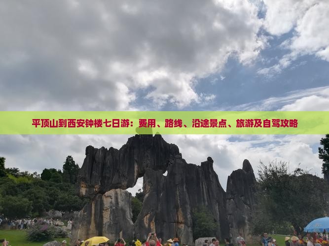 平顶山到西安钟楼七日游：费用、路线、沿途景点、旅游及自驾攻略
