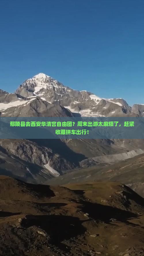 鄢陵县去西安华清宫自由团？周末出游太麻烦了，赶紧收藏拼车出行！