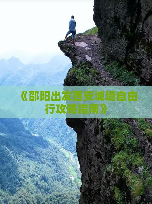 《邵阳出发西安城墙自由行攻略指南》
