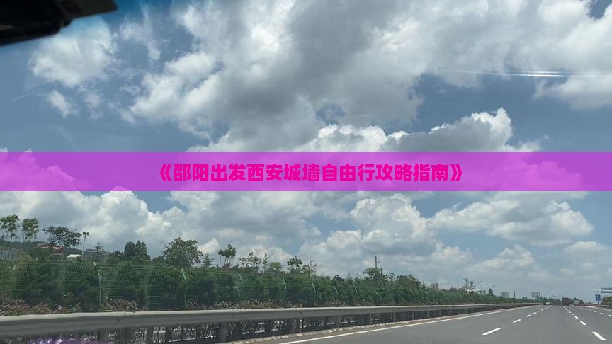 《邵阳出发西安城墙自由行攻略指南》