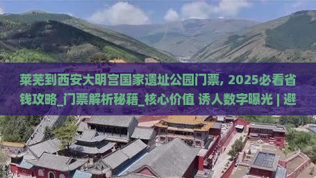 莱芜到西安大明宫国家遗址公园门票