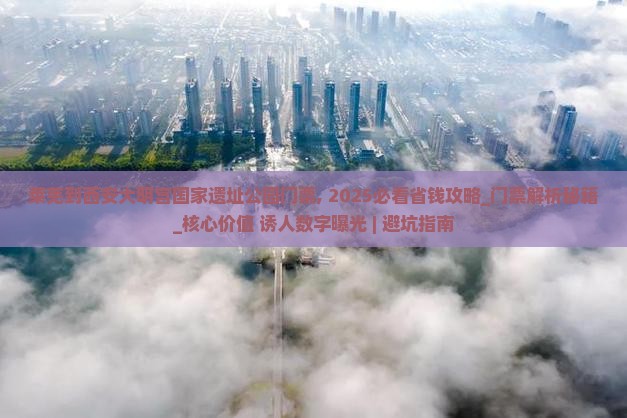 莱芜到西安大明宫国家遗址公园门票