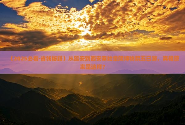 延安去西安秦始皇帝陵博物院五日游