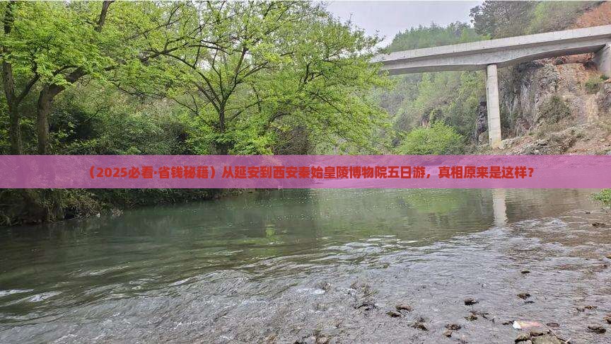 延安去西安秦始皇帝陵博物院五日游