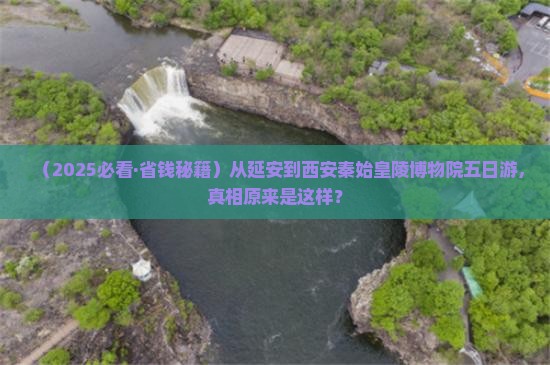 延安去西安秦始皇帝陵博物院五日游