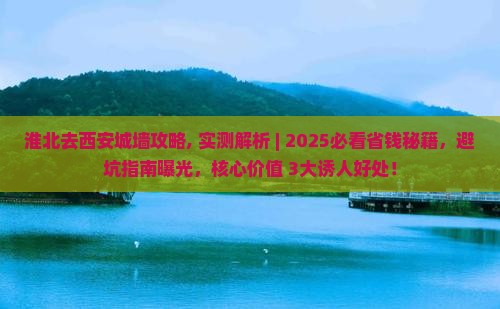 淮北去西安城墙攻略
