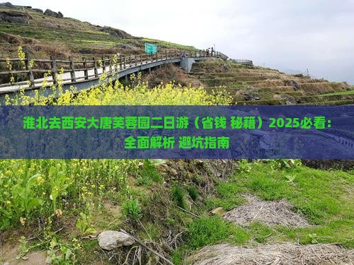 淮北去西安大唐芙蓉园二日游