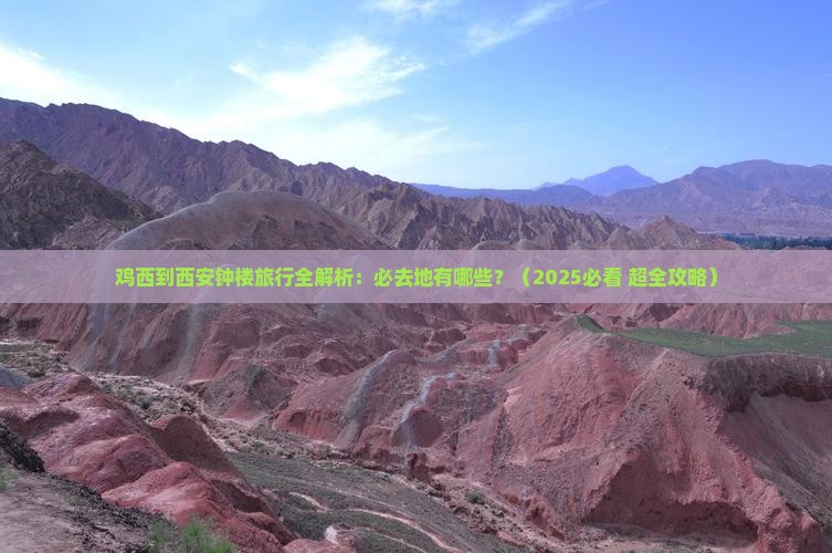 鸡西去西安钟楼必去地