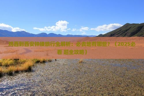 鸡西去西安钟楼必去地