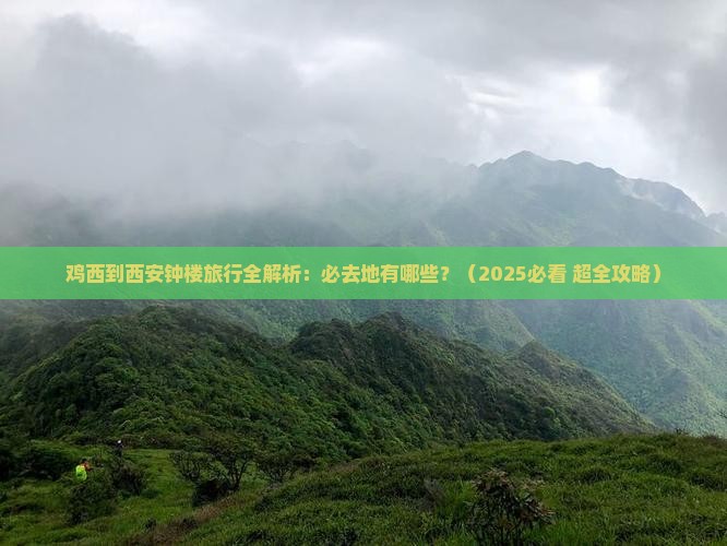 鸡西去西安钟楼必去地