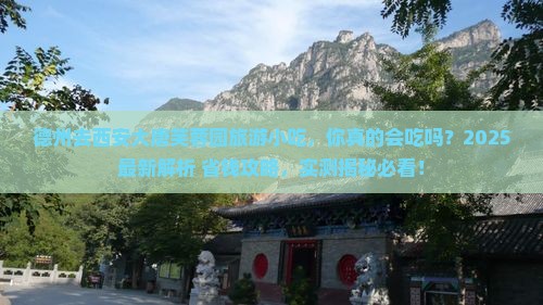德州去西安大唐芙蓉园旅游小吃