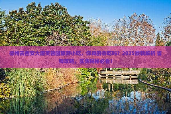 德州去西安大唐芙蓉园旅游小吃