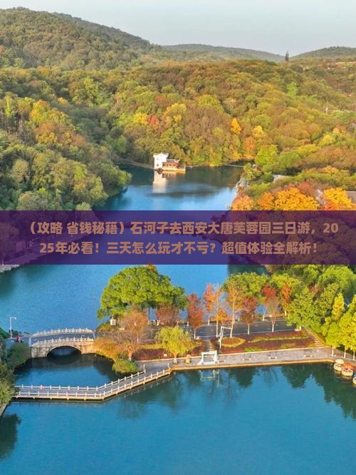 石河子到西安大唐芙蓉园三日游