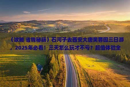 石河子到西安大唐芙蓉园三日游