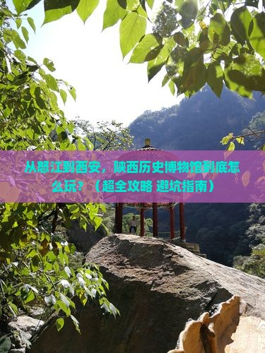 怒江到西安陕西历史博物馆必去地