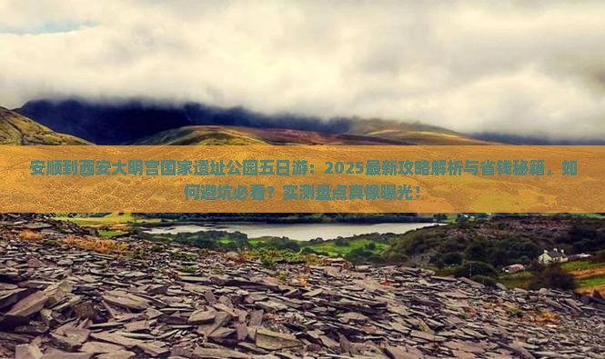 安顺到西安大明宫国家遗址公园五日游