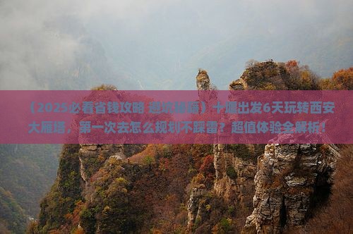 十堰到西安大雁塔六日游