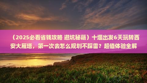 十堰到西安大雁塔六日游