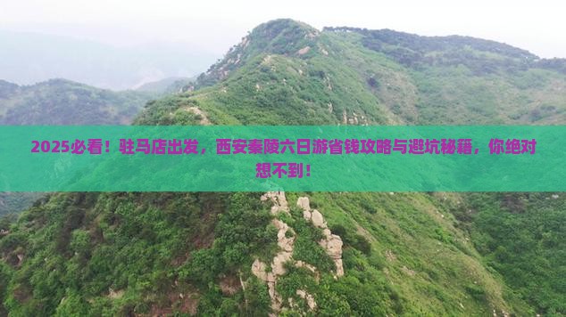 驻马店到西安秦始皇帝陵博物院六日游