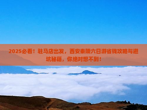 驻马店到西安秦始皇帝陵博物院六日游