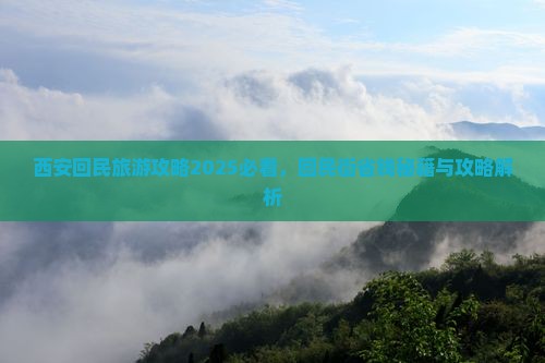 内江到西安回民街四日游