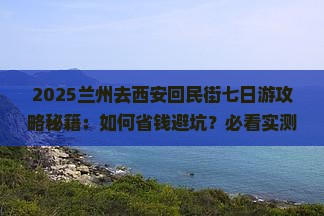 兰州去西安回民街七日游