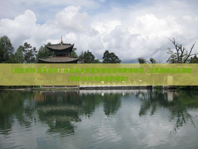 嘉峪关到西安秦始皇帝陵博物院攻略