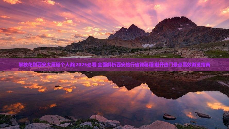 攀枝花到西安大雁塔个人游