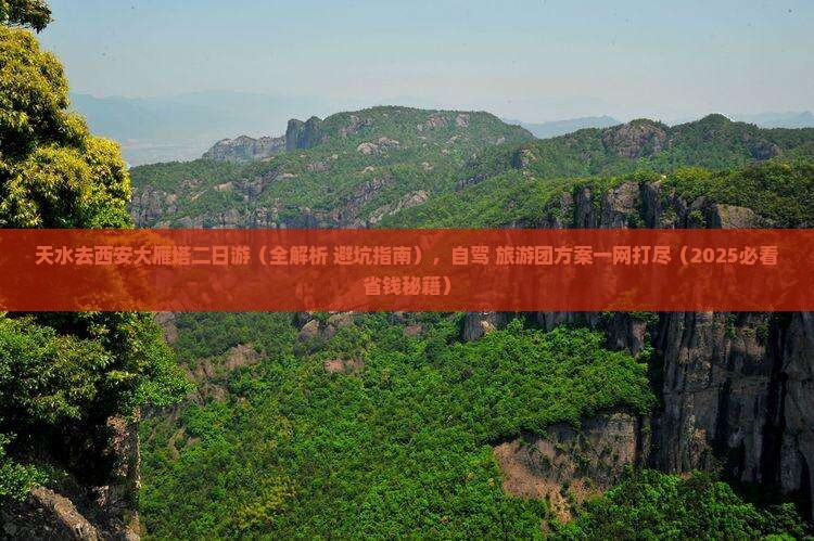 天水去西安大雁塔二日游