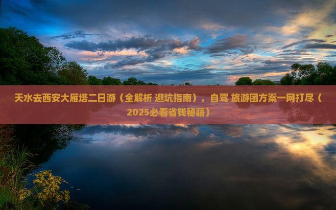 天水去西安大雁塔二日游