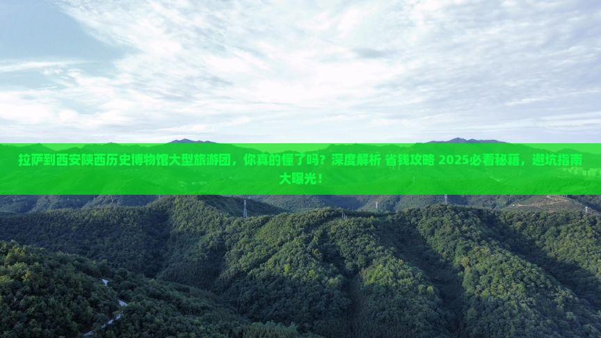 拉萨到西安陕西历史博物馆大型旅游团