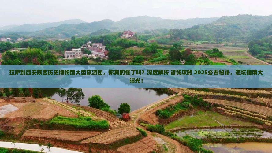 拉萨到西安陕西历史博物馆大型旅游团
