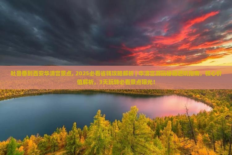 吐鲁番到西安华清宫景点