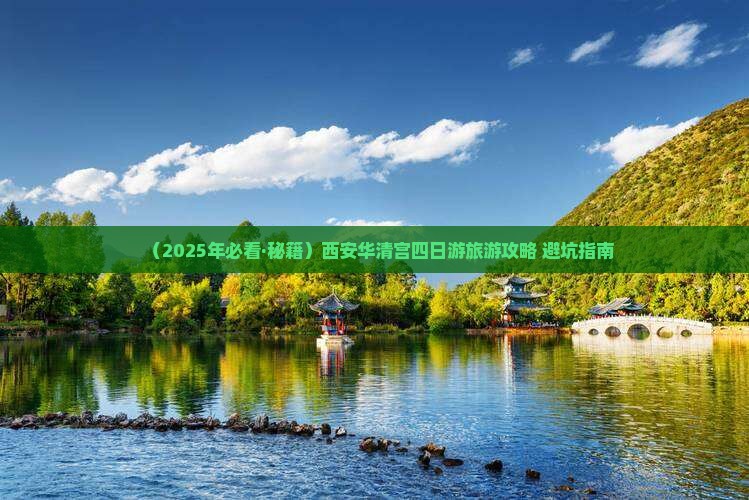 红河到西安华清宫四日游