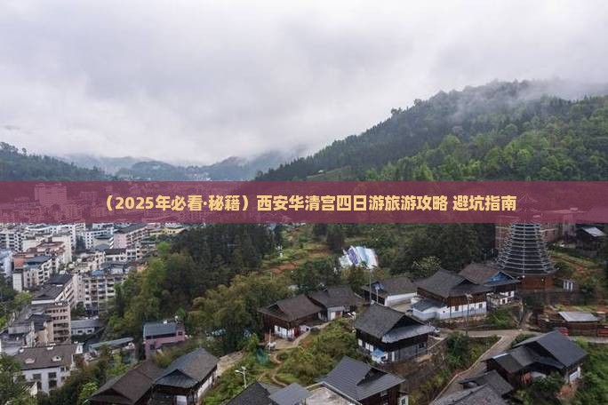 红河到西安华清宫四日游