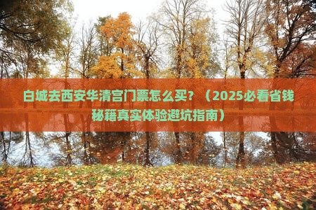 白城到西安华清宫门票 白城到西安华清宫门票