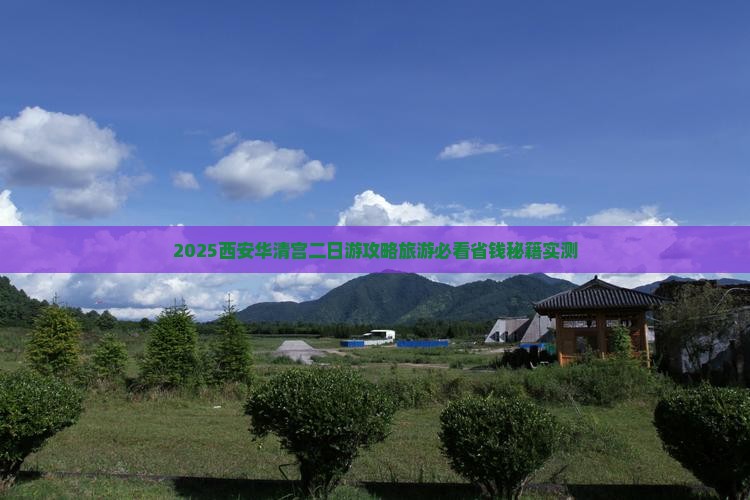 淮南到西安华清宫二日游