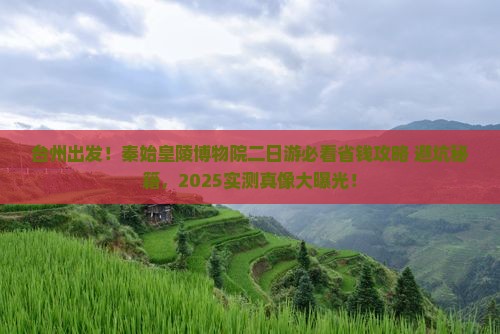 台州到西安秦始皇帝陵博物院二日游
